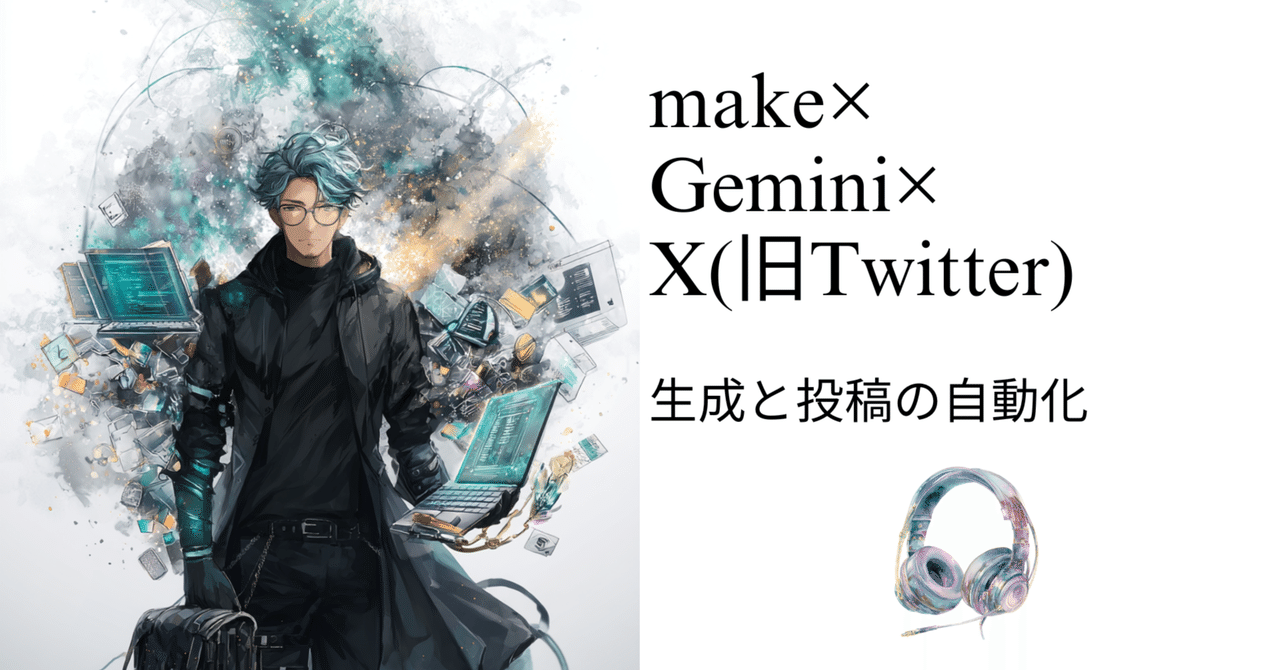 Make.comでX投稿を自動化しよう！業務効率化ツールの活用事例と解決策AIで何でもできると勘違いして解決してみる部