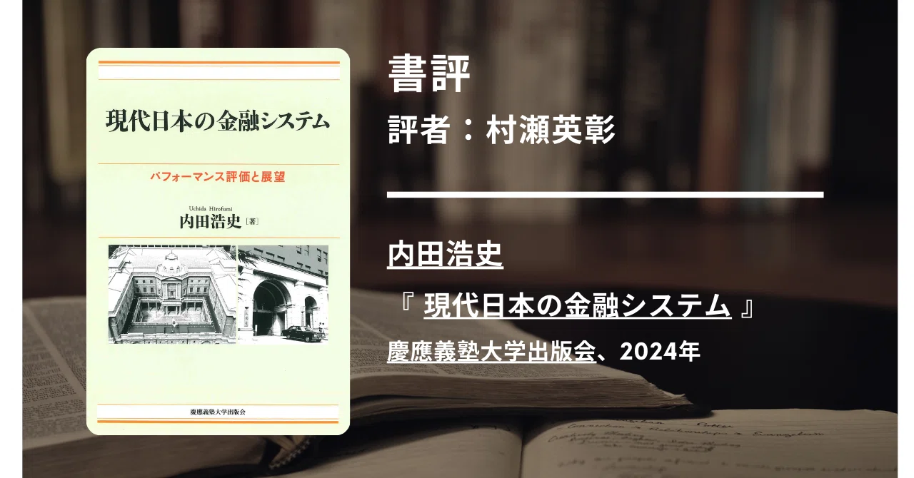 書評：内田浩史著『現代日本の金融システム』（経セミ2025年4・5月号