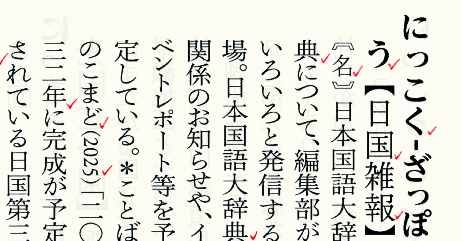 2024.7.25 金水敏先生スピーチ【日国雑報】｜小学館辞書編集室「ことば