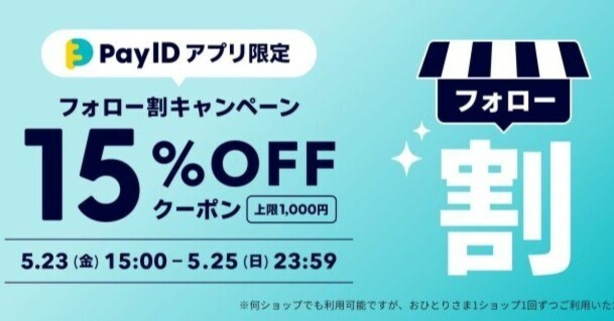 みんなが待ってた！＼再入荷待ち／人気ランキング Pay IDアプリ限定】フォロー割キャンペーン！今週末使える15%OFF 脱毛・除毛