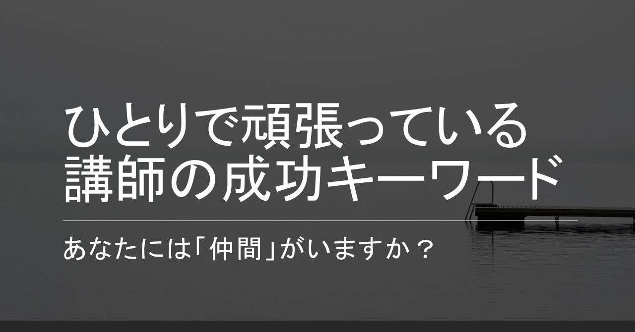 ひとりで頑張っている講師の成功キーワード