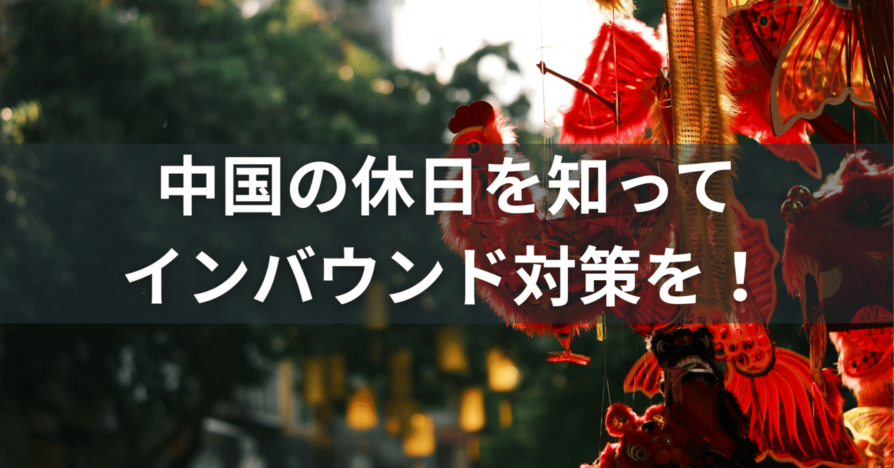 中国の休日を知ってインバウンド対策を!【訪日中国人の属性と動向情報付】中国マーケティング情報局美波