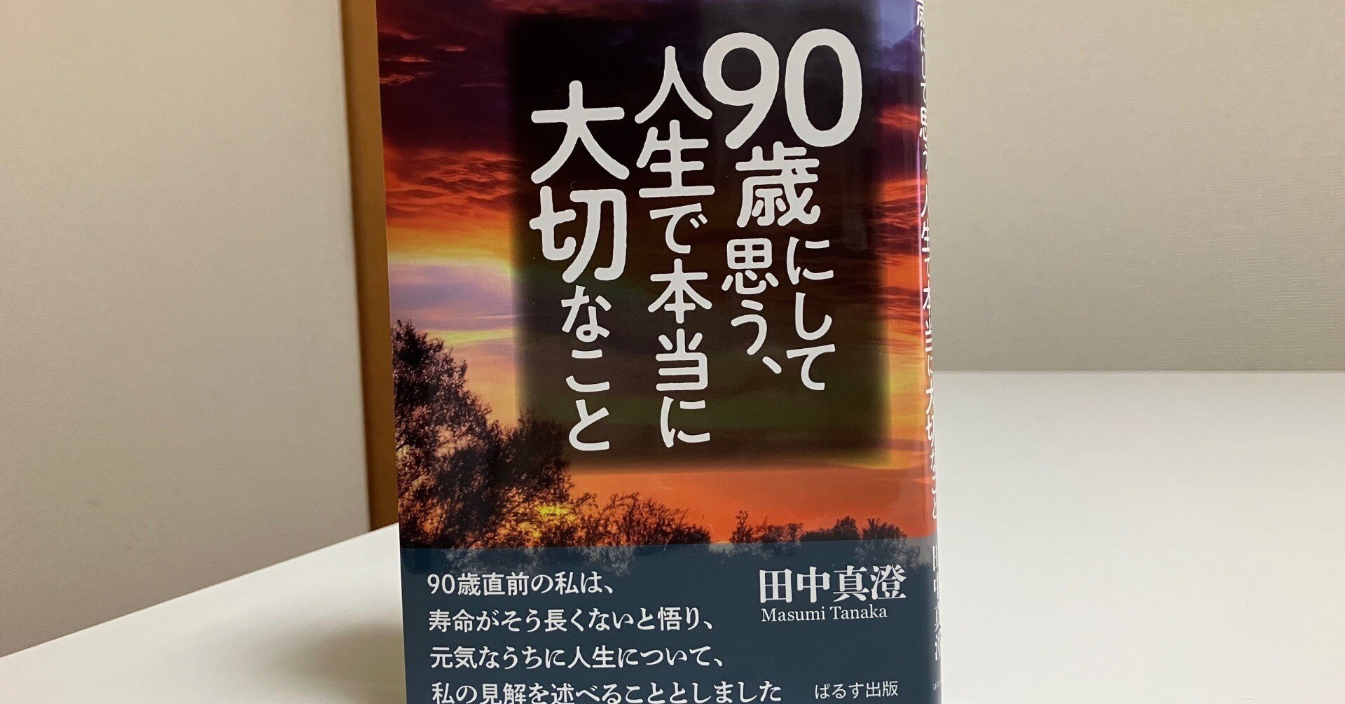 田中真澄先生著作100冊目。人生は生活習慣で決まる｜ある出版社社長の