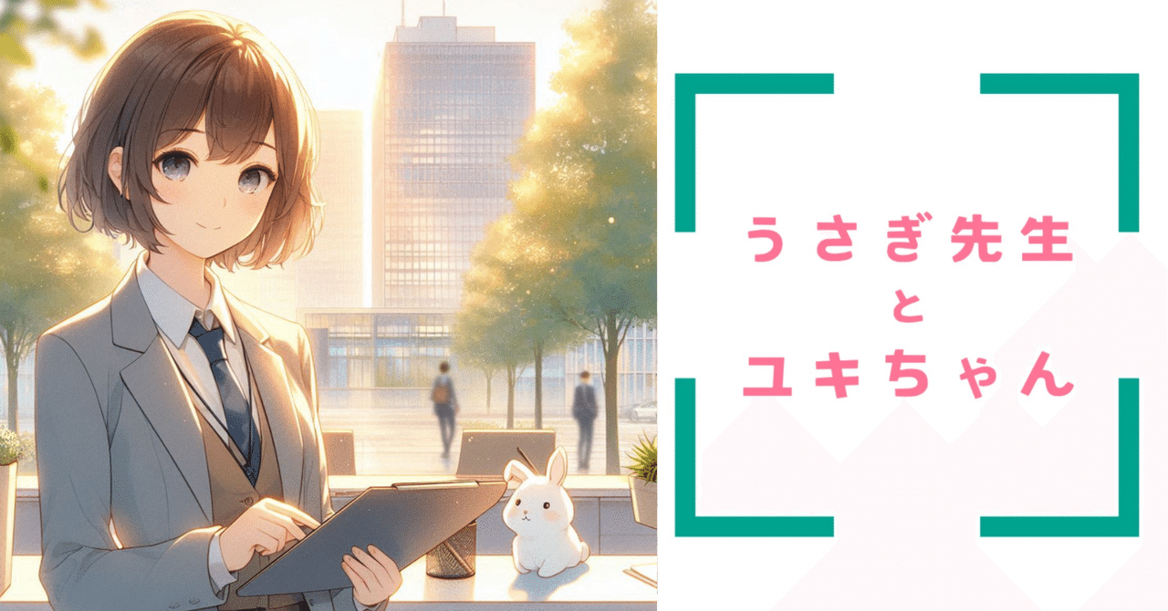 「働きやすさ」を支えるプロフェッショナル――ユキちゃんが人事部労務部門で体験したリアルストーリーKino のストーリーノベル「うさぎ先生とユキちゃん」
