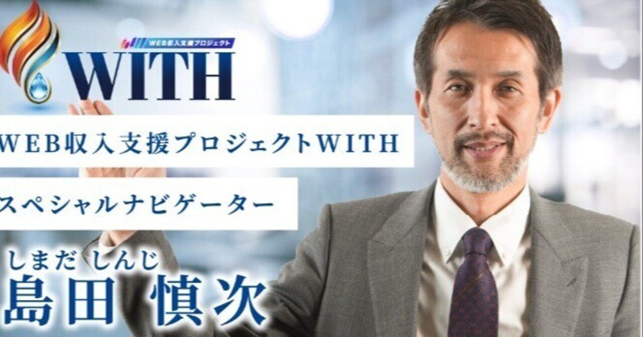 WITH(島田)の副業は詐欺の口コミあり？怪しい評判は本当なのか調査｜天音レイナの副業調査note
