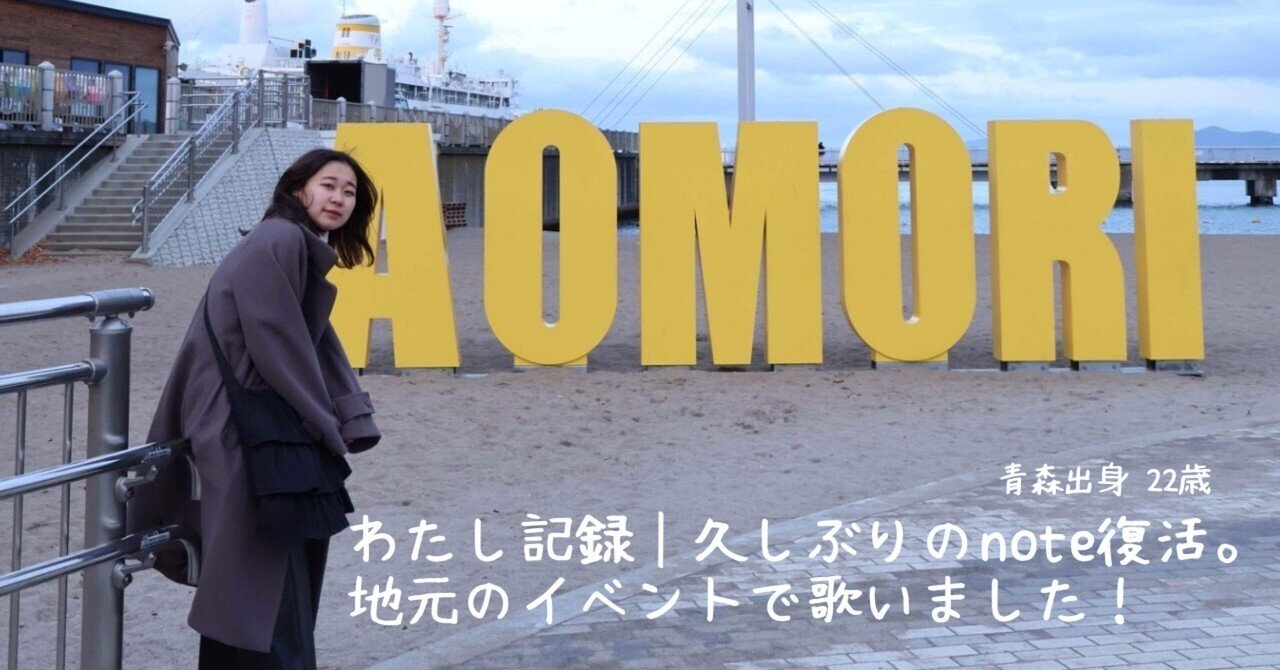 わたし記録久しぶりの復活。地元のイベントで歌いました!りんご町の七海