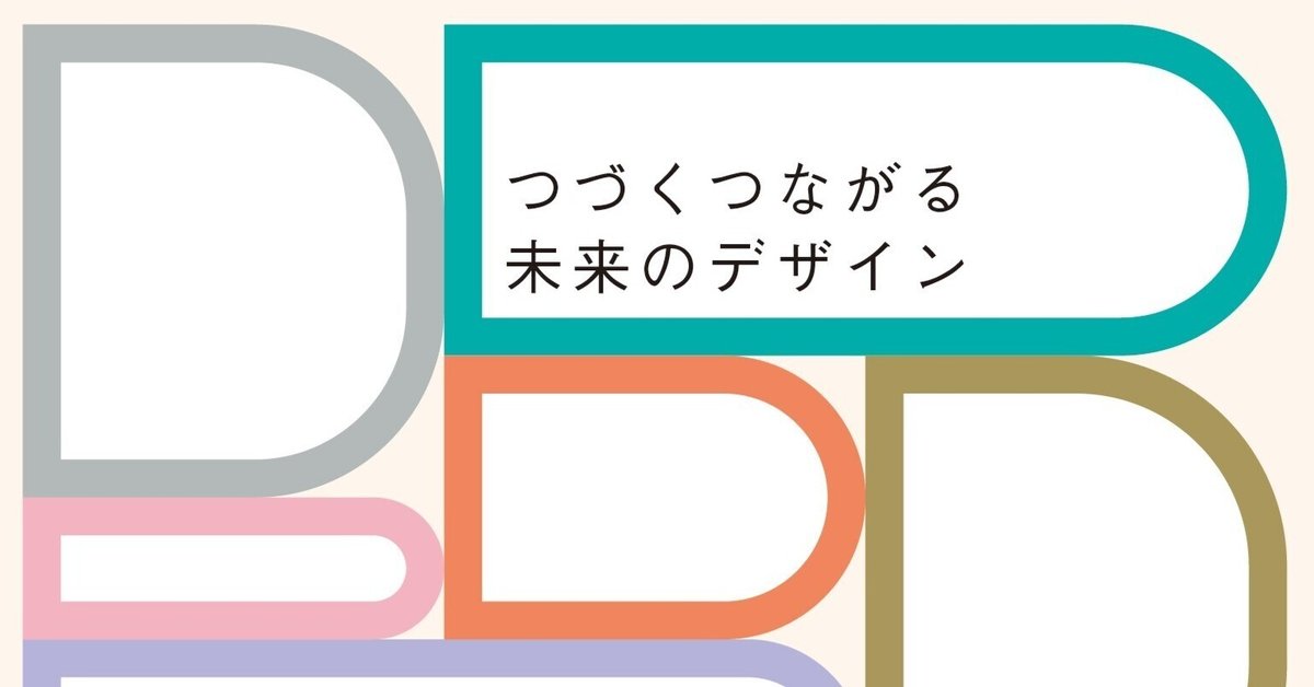 デザイン・リサーチ・メソッド10 新装版 未来を描き出す、最強の発想法