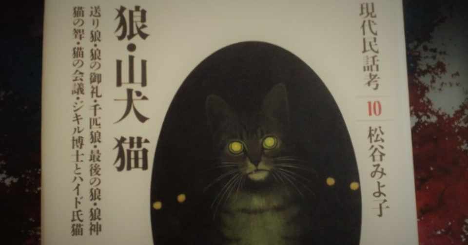 狼に魅せられた話 現代民話考を読んで さおち Note