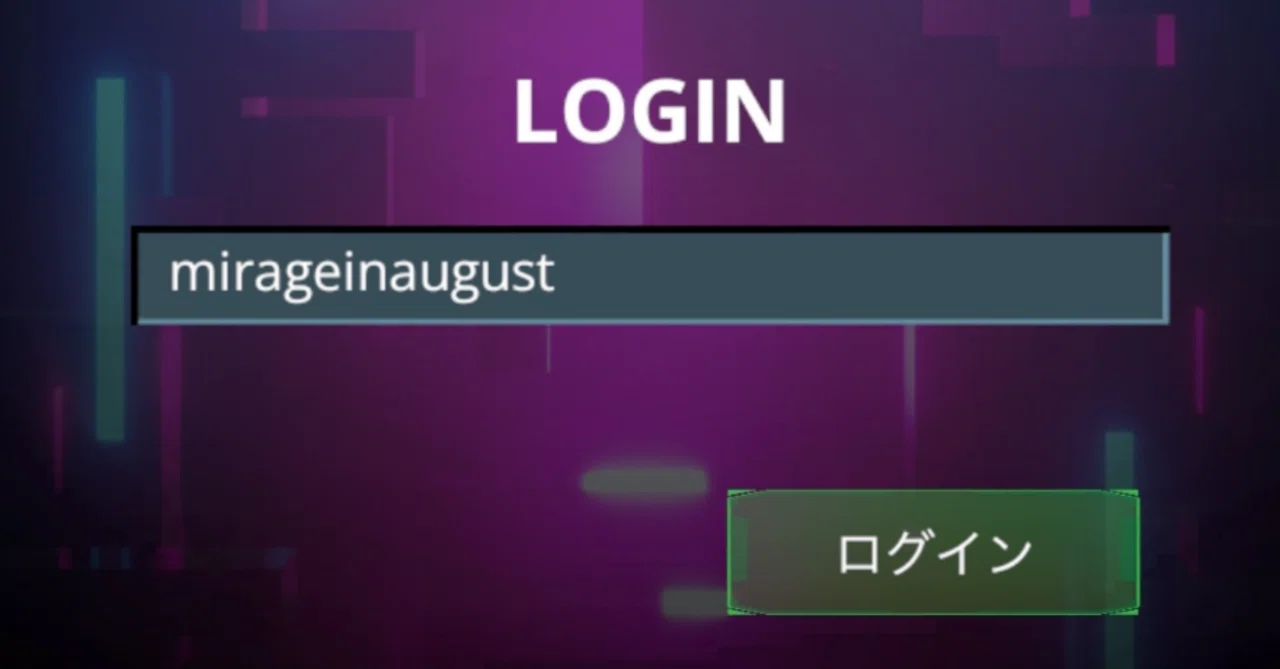 ここにログインしても｢mirage in august｣を残し、タイムトラベルも 