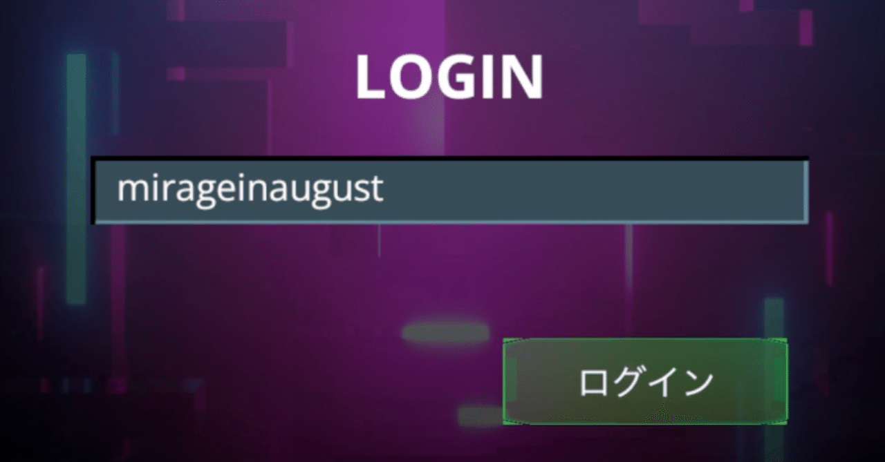 ここにログインしても｢mirage in august｣を残し、タイムトラベル