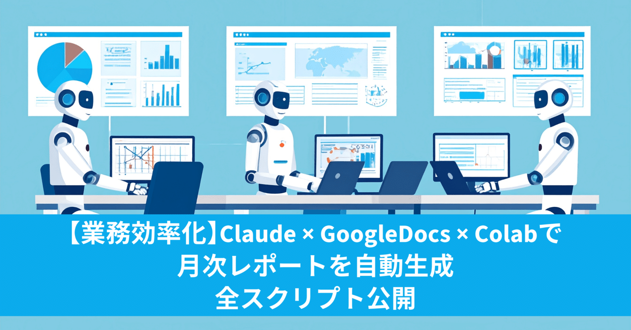 生成AIによる「月次レポート自動生成システム」完成🎉 - 成功の鍵は、なんとGoogle Docsだった!サイトウさんの分析メモ