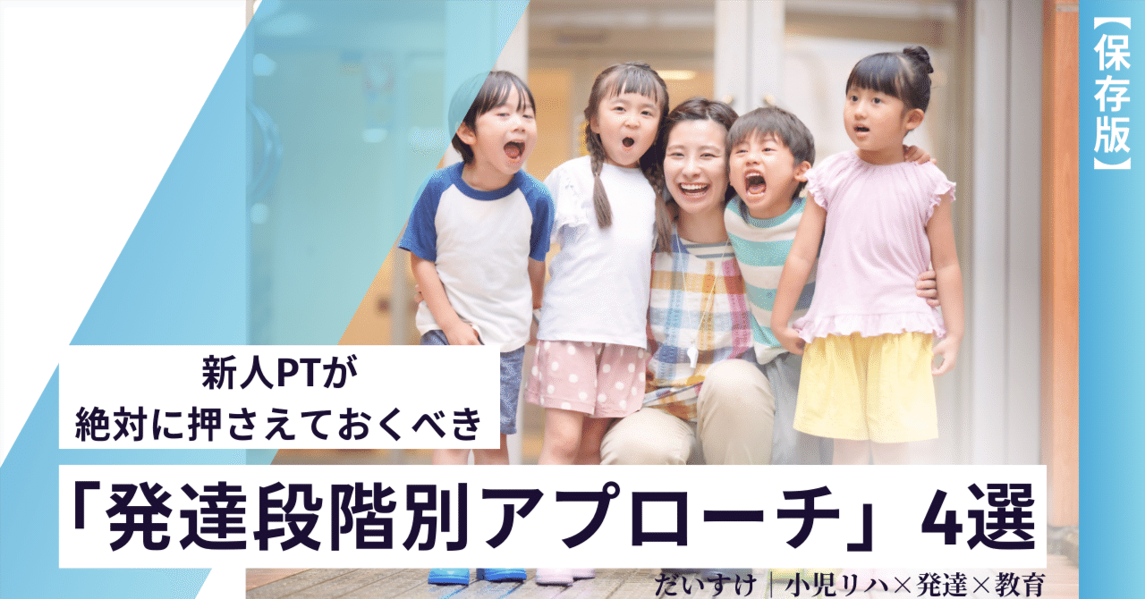 保存版】新人PTが絶対に押さえておくべき「発達段階別アプローチ」4選