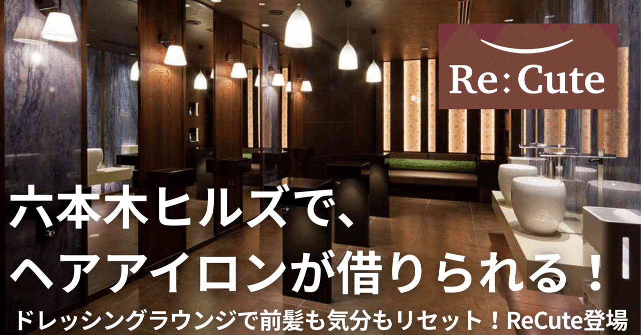 六本木ヒルズでヘアアイロンが借りられる!期間限定でReCuteレンタルサービス開始|ReCute