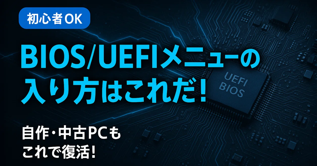 BIOS設定完全ガイド：起動しないPCもこれで解決！｜中古パソコン屋の