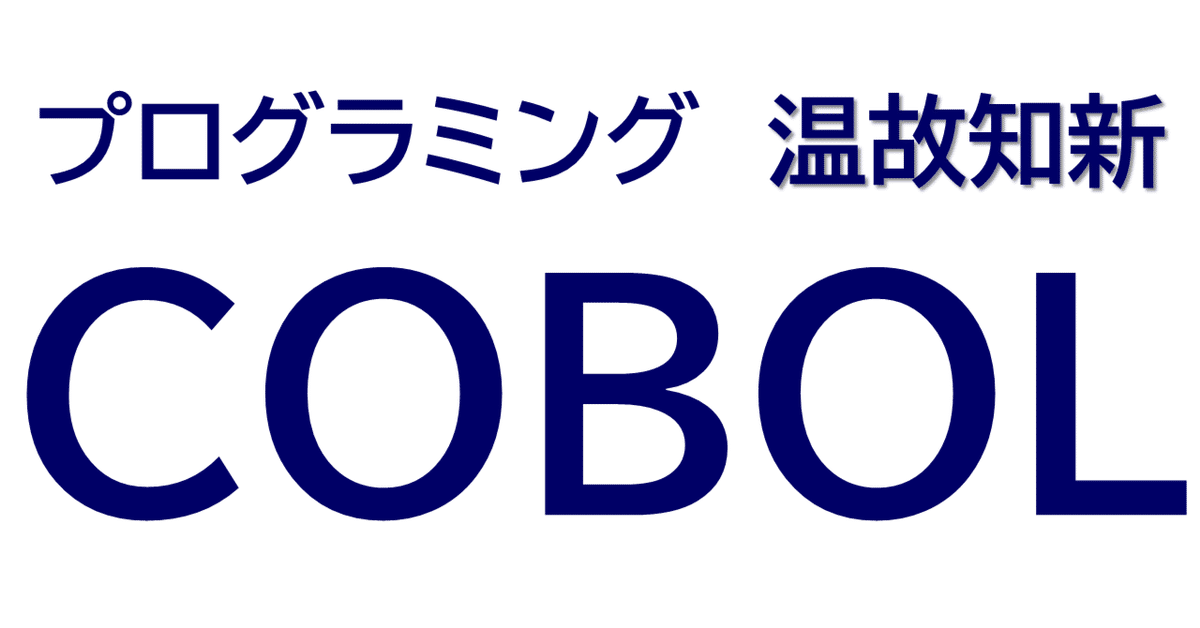 COBOLプログラミング超入門｜SaySayK
