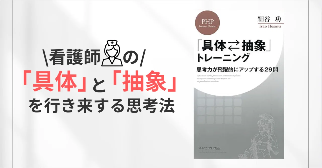 看護の「具体」と「抽象」を行き来する思考法|In Between.