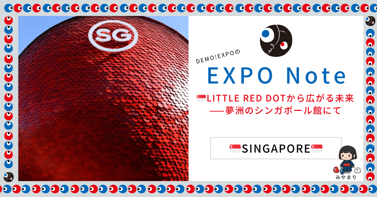 🇸🇬Little Red Dotから広がる未来——夢洲のシンガポール館にて