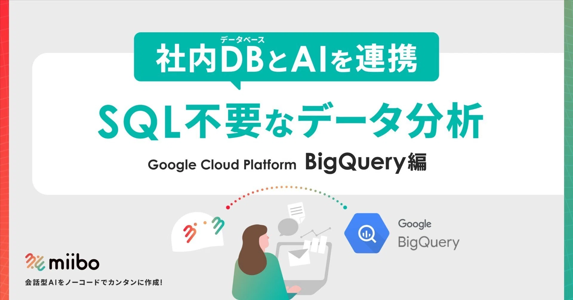 プロンプト付き】AIエージェントと社内DBをつなげて、SQL不要なデータ