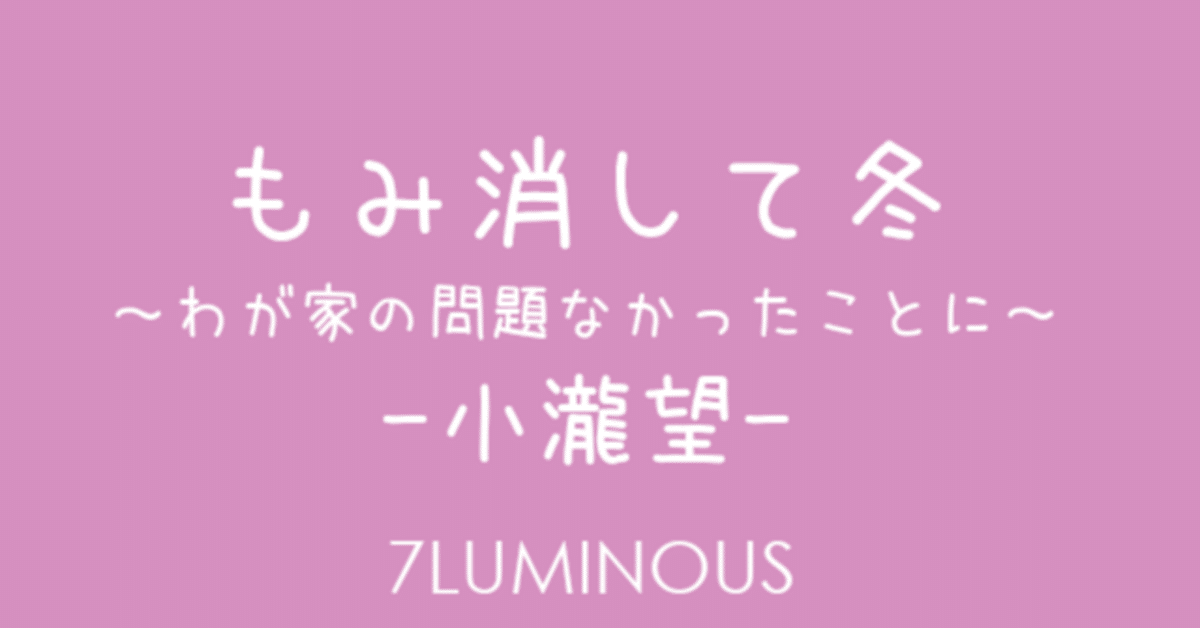 DRAMA] もみ消して冬～わが家の問題なかったことに～（2018年