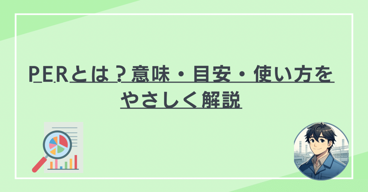 PERとは？意味・目安・使い方をやさしく解説｜まさ