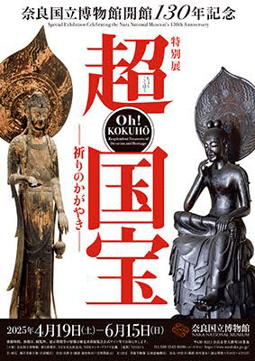 奈良国立博物館、超国宝展レポート。超 国宝の「超」って⁈｜東熊猫