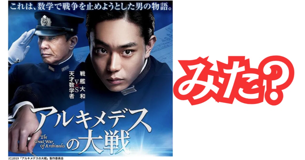 スキルの汎用性をどう上げる？ 〜 映画『アルキメデスの大戦』を観て 