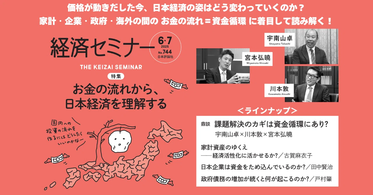 お金の流れから、日本経済を理解する。（経セミ2025年6・7月号）｜経済
