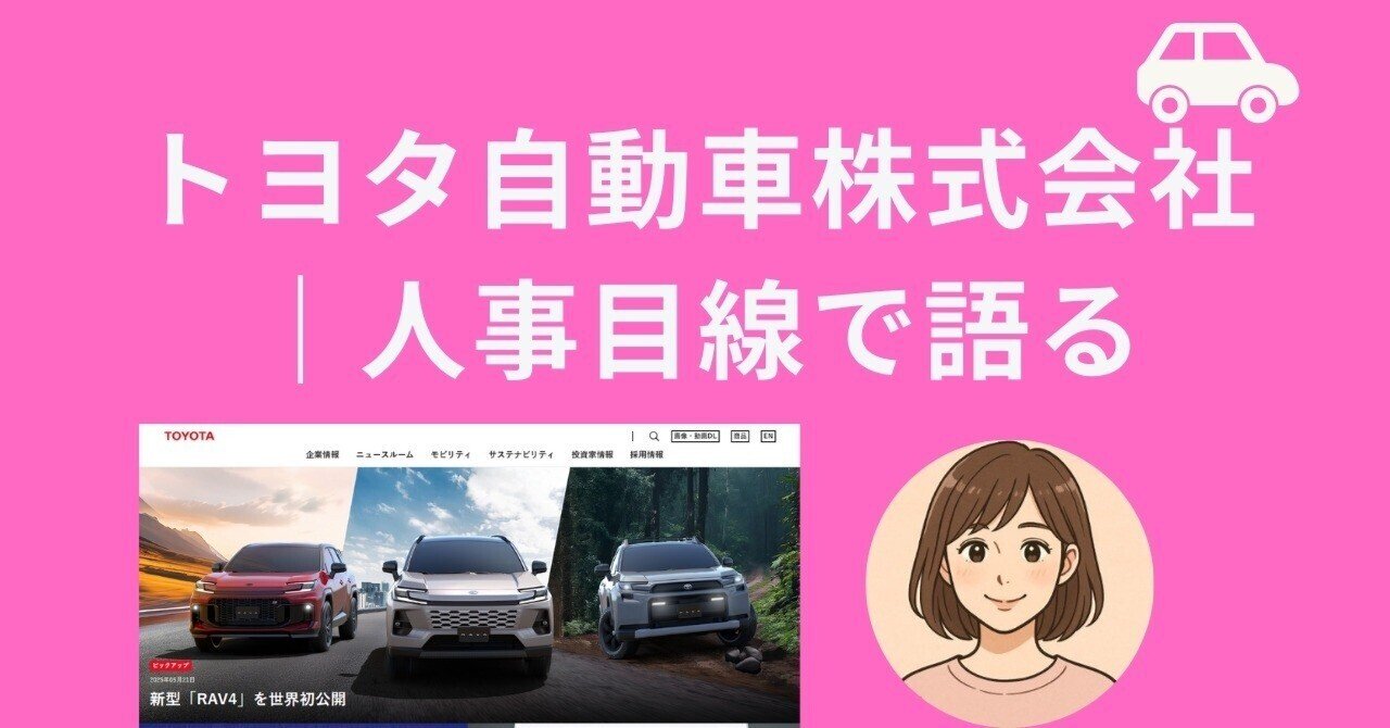 トヨタ自動車株式会社人事目線で語るみさみさ 人事×元エージェント面接官やって1000人以上