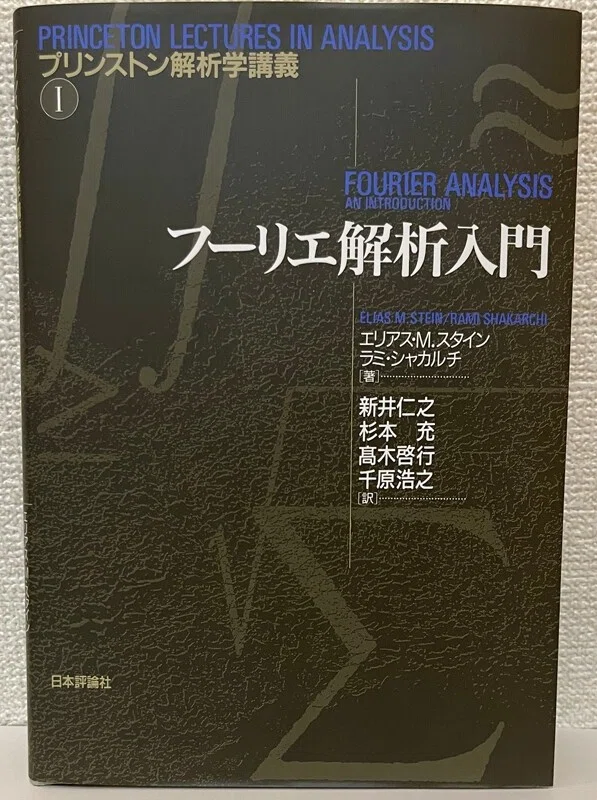 プリンストン解析学講義第1巻『フーリエ解析入門』の第8刷が出版社より