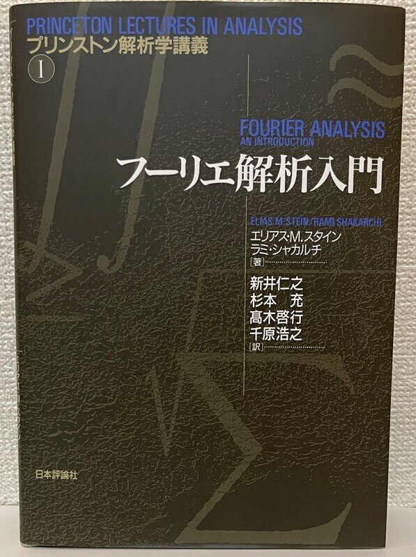 新・フーリエ解析と関数解析学 新・フーリエ解析と関数解析学