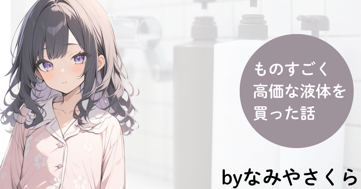 買い誠実 ものすごく高い液体を買った話｜嶋@おじさん アイドルグッズ