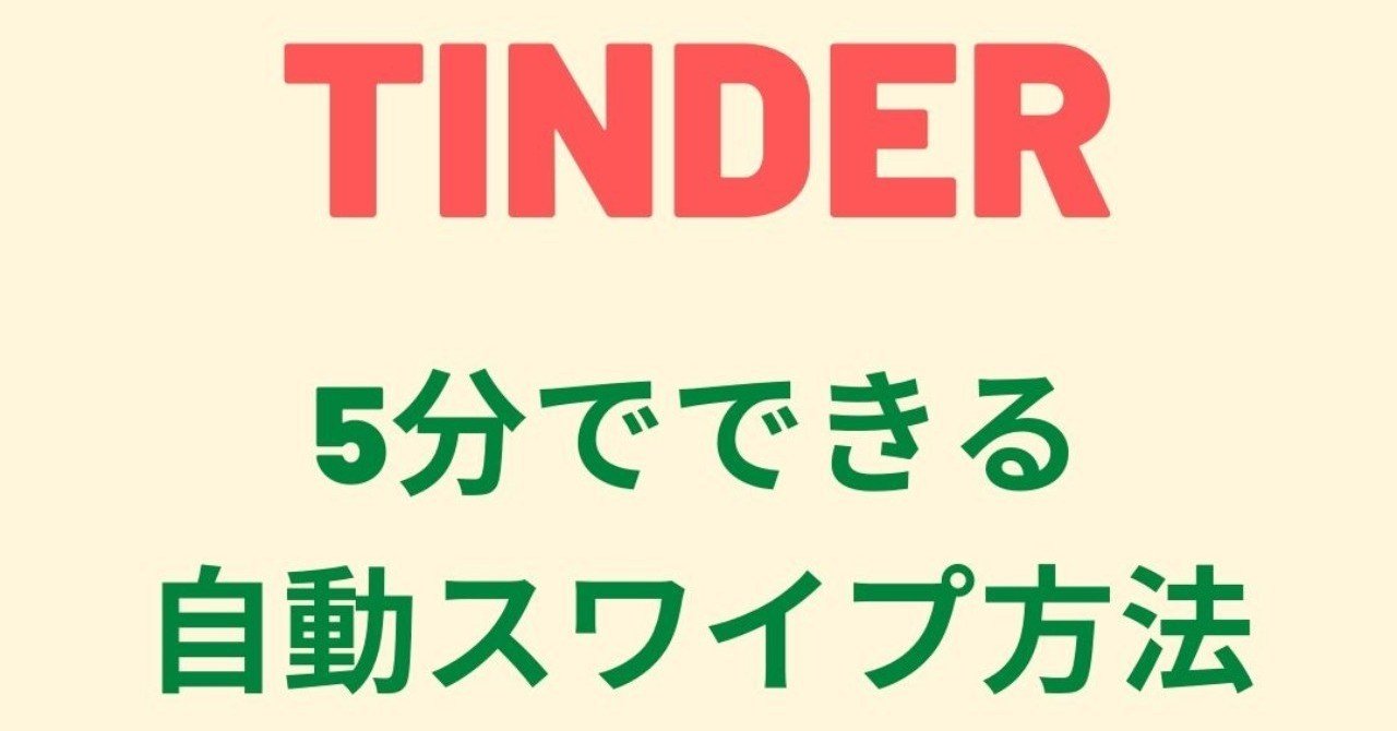 5分で実装最新版 Tinderで自動スワイプを行う方法 うさお 女性を傷つけないナンパ師 Note