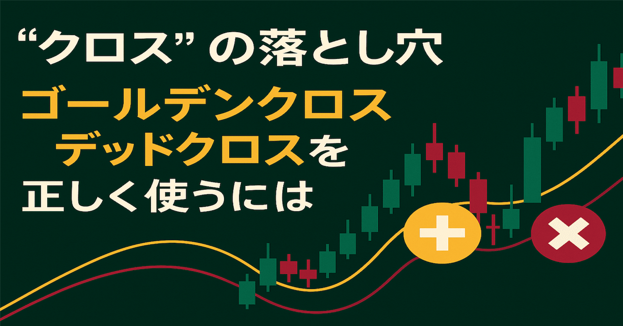 クロス”の落とし穴──ゴールデンクロス・デッドクロスを正しく使うには｜Marimo