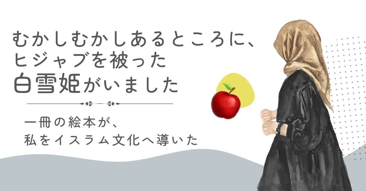 むかしむかしあるところに、ヒジャブを被った白雪姫がいました――一冊の