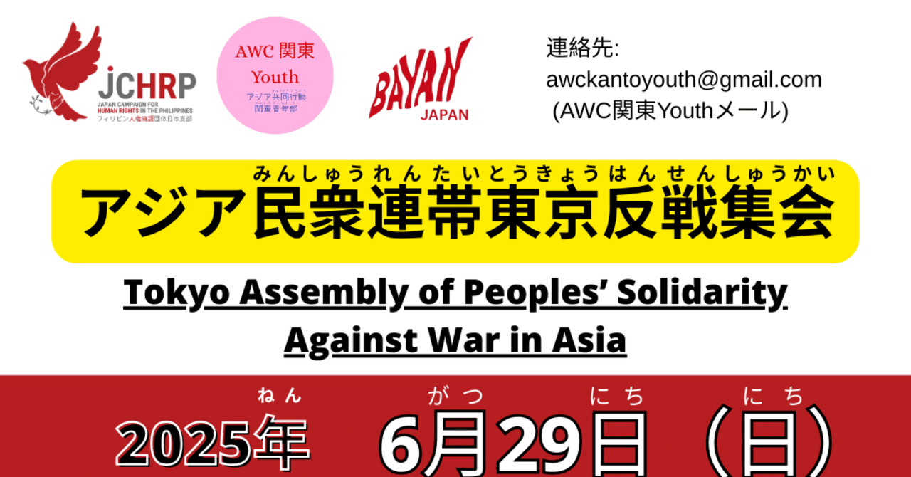 アジア民衆連帯東京反戦集会2025.6.29案内｜AWC 関東Youth