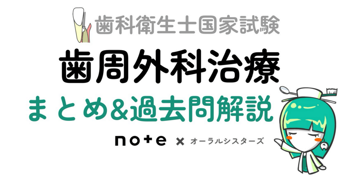 📎歯科衛生士国家試験対策まとめ【歯周外科治療】PDF｜オーラル