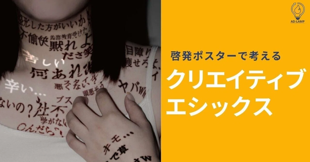 啓発ポスターで考えるクリエイティブ・エシックス｜中村ホールデン梨華