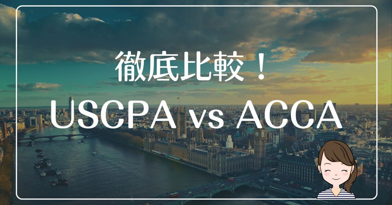 世界で就活できる！USCPA米国公認会計士 vs ACCA英国勅許公認