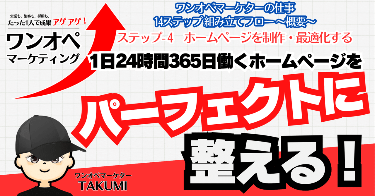 1日24時間365日働くホームページをパーフェクトに整える!ステップ-4「ホームページを制作・最適化する」TAKUMI@ワンオペマーケター