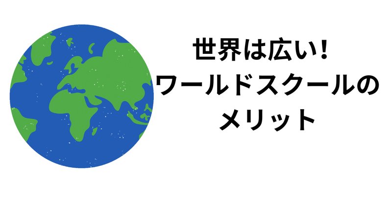 ワールドワイドキッズ（WWK）活用noteについて｜hitagi