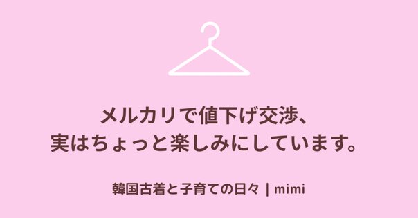 メルカリの値下げテンプレートコメント（固定文）は、なぜ