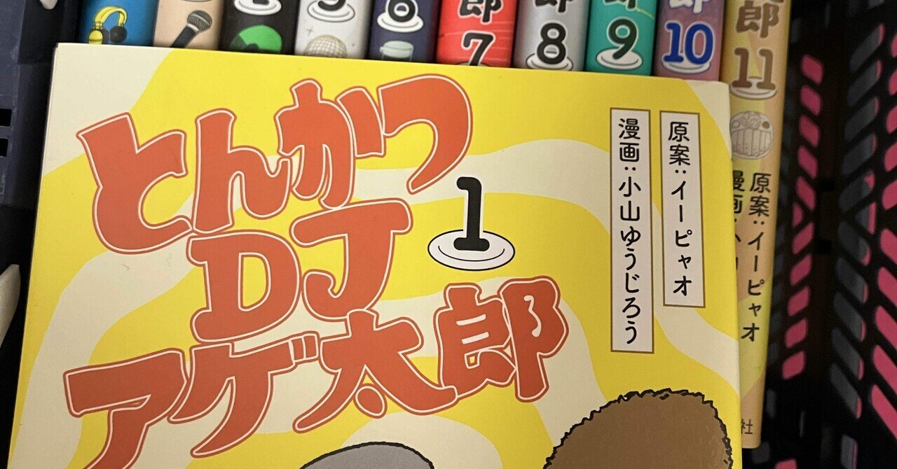 真のDJ論、それはとんかつDJアゲ太郎 その1｜激