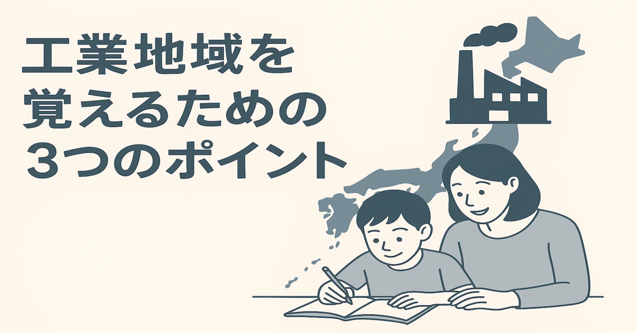 工業地帯・地域を覚えるための3つのポイント｜たなべ