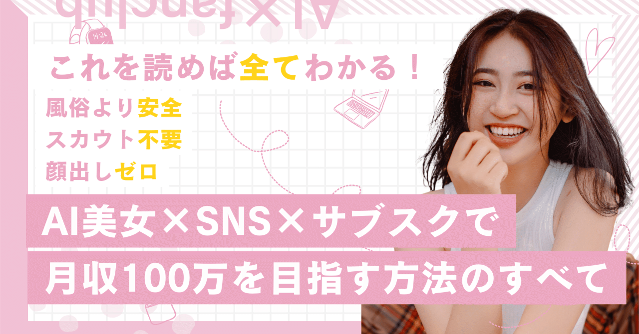 顔出しなしで爆益!スカウトも風俗も不要。ゼロから始めるAIディープフェイク副業のすべて写メ日記ちゃん❤