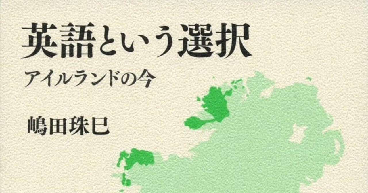 嶋田珠巳『英語という選択―アイルランドの今』を読んでの覚書｜Mikio