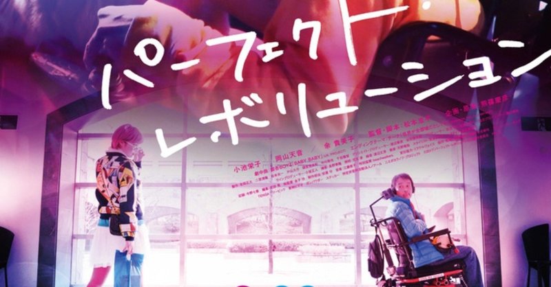 映画 パーフェクト レボリューション 川野 隆史 note