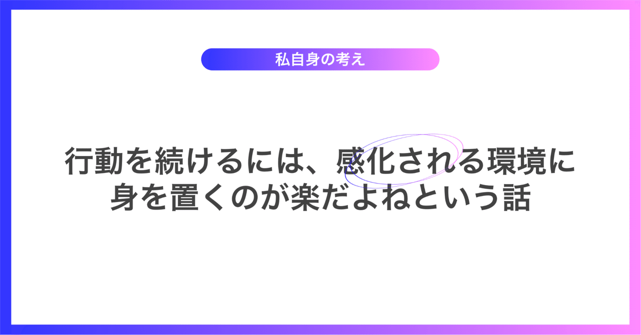 行動を続けるには、感化される環境に身を置くのが楽だよねという話渡邊 健太郎 / Create New One, Inc.代表