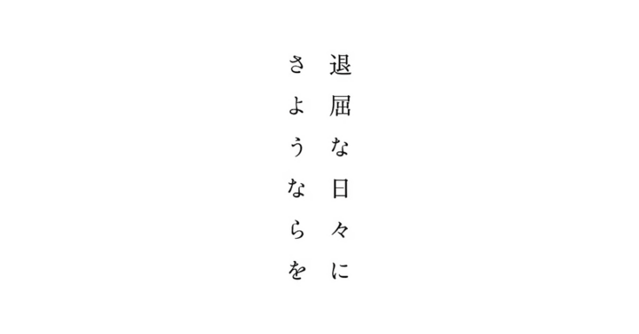 映画『退屈な日々にさようならを』を観た四季