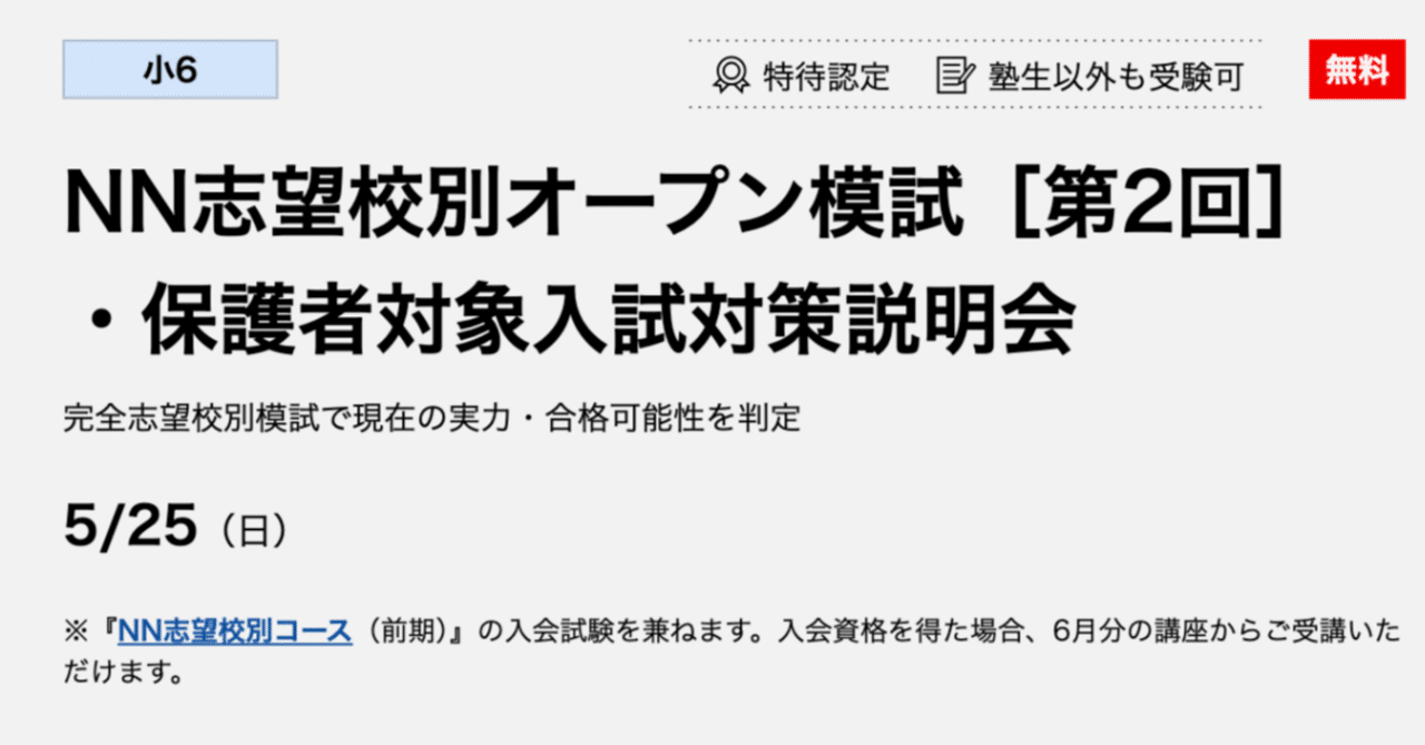 中学受験】NN志望校別オープン模試［第2回］がありますね｜2月の勝者に