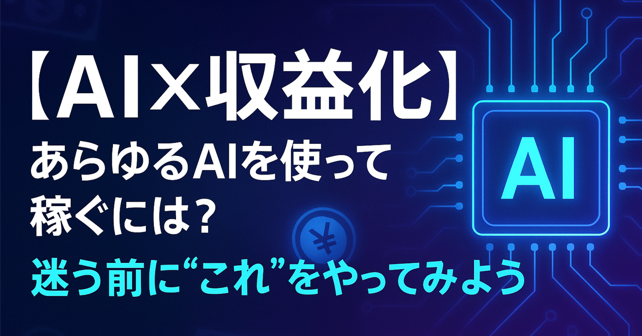 【AI×収益化】あらゆるAIを使って稼ぐには?迷う前に“これ”をやってみようモロ@AIエンジニア副業